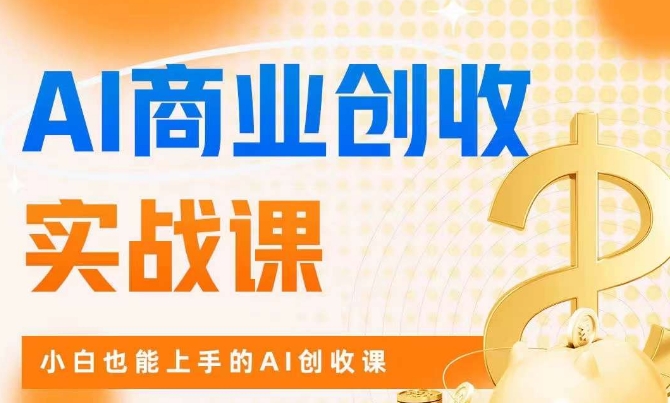AI商业掘金实战课，小白也能上手的AI创收课| 网创圈