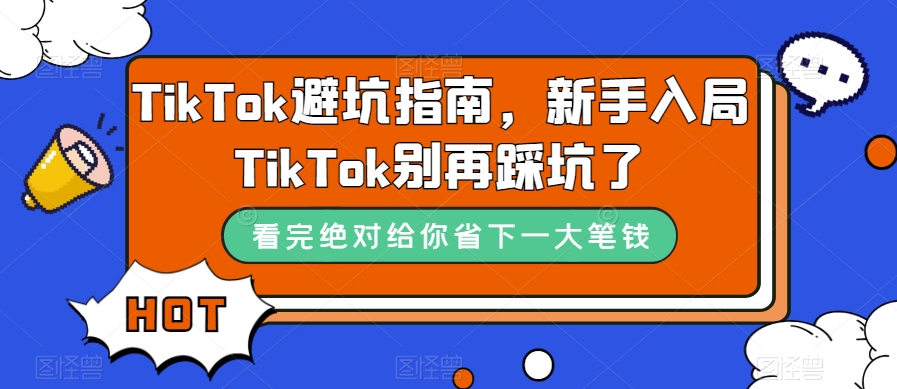 TikTok避坑指南，新手入局TikTok别再踩坑了| 网创圈