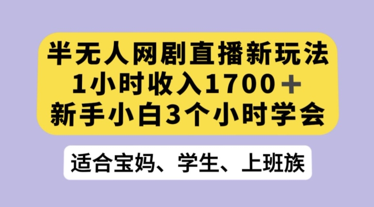 抖音半无人播网剧的一种新玩法，利用OBS推流软件播放热门网剧，接抖音星图任务【揭秘】| 网创圈