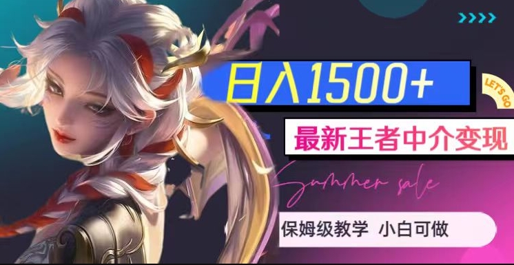 最新王者中介变现，日入1500+（教程+软件+1000G王者教学素材）【揭秘】| 网创圈