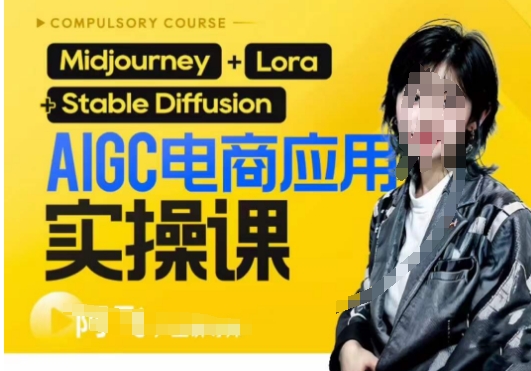 AIGC电商应用实操线上课，手把手带你从0-1，用AI做电商| 网创圈