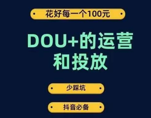 DOU+的运营和投放，花1条DOU+的钱，成为DOU+的投放高手，少走弯路不采坑| 网创圈