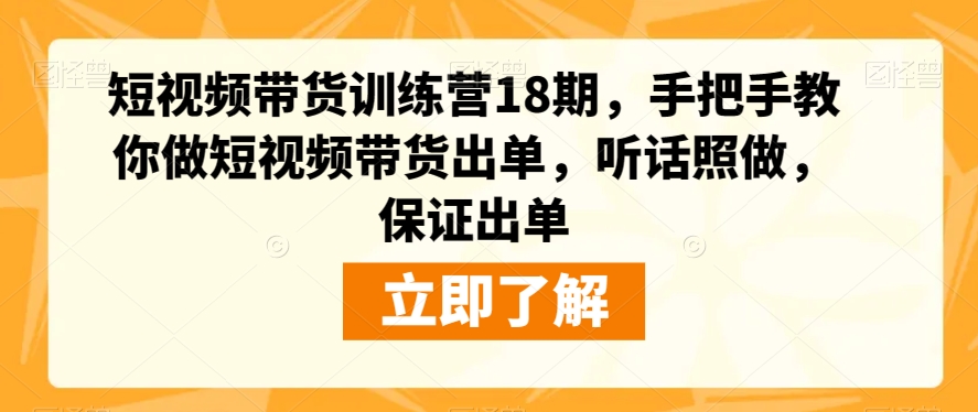 短视频带货训练营18期，手把手教你做短视频带货出单，听话照做，保证出单| 网创圈