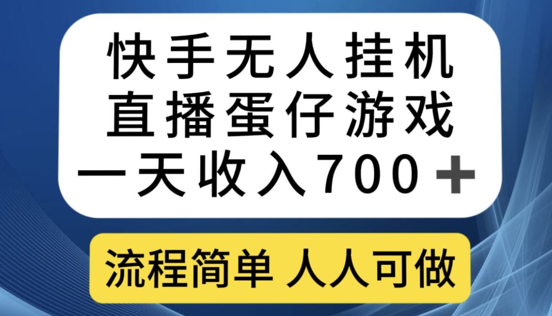 快手无人挂机直播蛋仔游戏，一天收入700+，流程简单人人可做【揭秘】| 网创圈