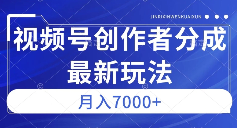 视频号广告分成新方向，作品制作简单，篇篇爆火，半月收益3000+【揭秘】| 网创圈