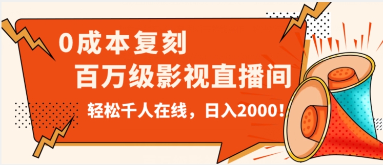 价值9800！0成本复刻抖音百万级影视直播间！轻松千人在线日入2000【揭秘】| 网创圈