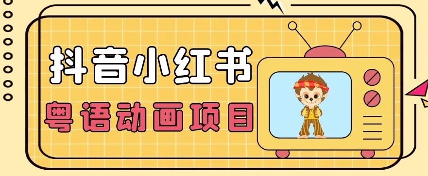 【首发】小众蓝海项目，抖音小红书粤语动画电影玩法，日入1000+| 网创圈