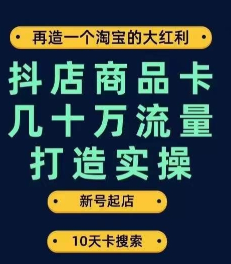 抖店商品卡几十万流量打造实操，从新号起店到一天几十万搜索、推荐流量完整实操步骤| 网创圈