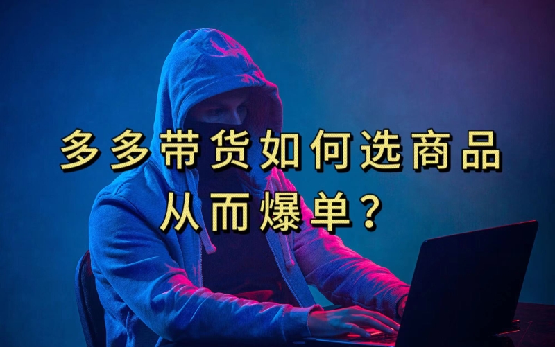 多多视频带货选什么商品链接才能爆单，10分钟教会你，爆单不是浮云【揭秘】| 网创圈