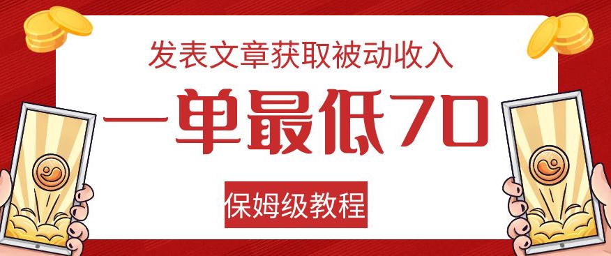 发表文章获取被动收入，一单最低70，保姆级教程【揭秘】| 网创圈