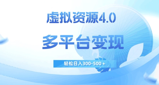 虚拟资源4.0，多平台变现，轻松日入300-500＋【揭秘】| 网创圈