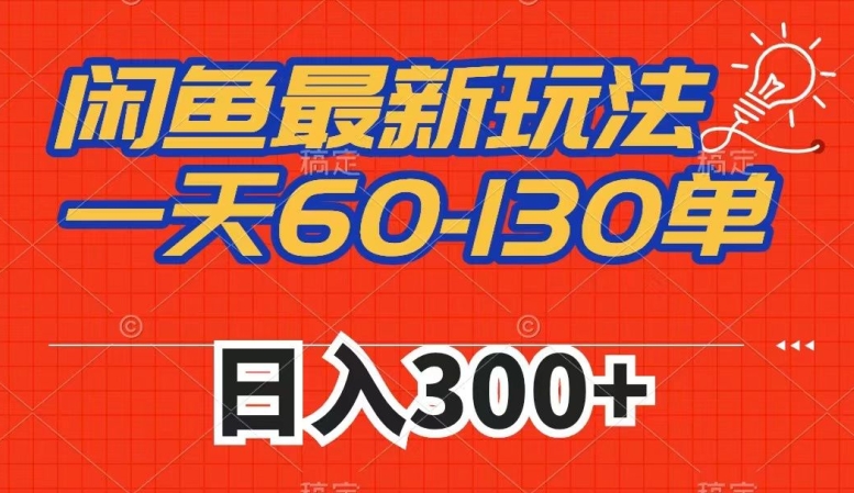 闲鱼最新玩法，一天60-130单，市场需求大，日入300+| 网创圈