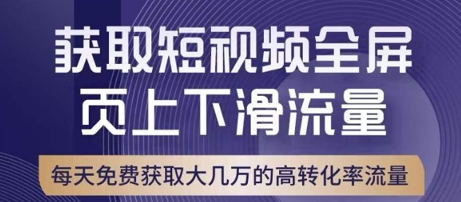 引爆淘宝短视频流量，淘宝短视频上下滑流量引爆，转化率与直通车相当！| 网创圈
