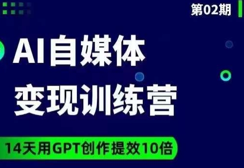 台风AI自媒体+爆文变现营，14天用GPT创作提效10倍| 网创圈