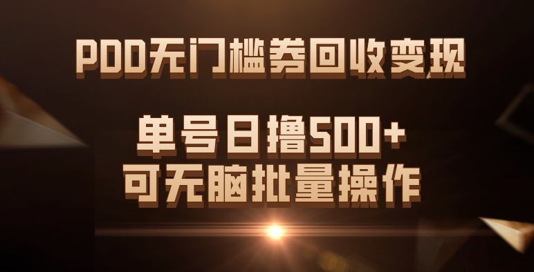 PDD无门槛券回收变现，单号日撸500+，可无脑批量操作| 网创圈