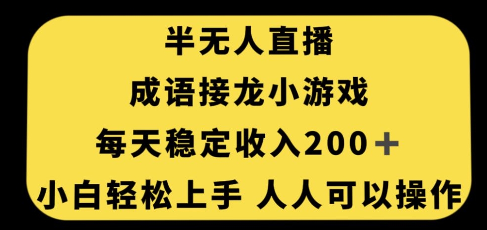 无人直播成语接龙小游戏，每天稳定收入200+，小白轻松上手人人可操作| 网创圈
