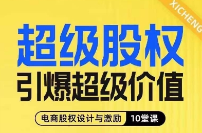超级股权引爆超级价值，电商股权设计与激励10堂线上课| 网创圈
