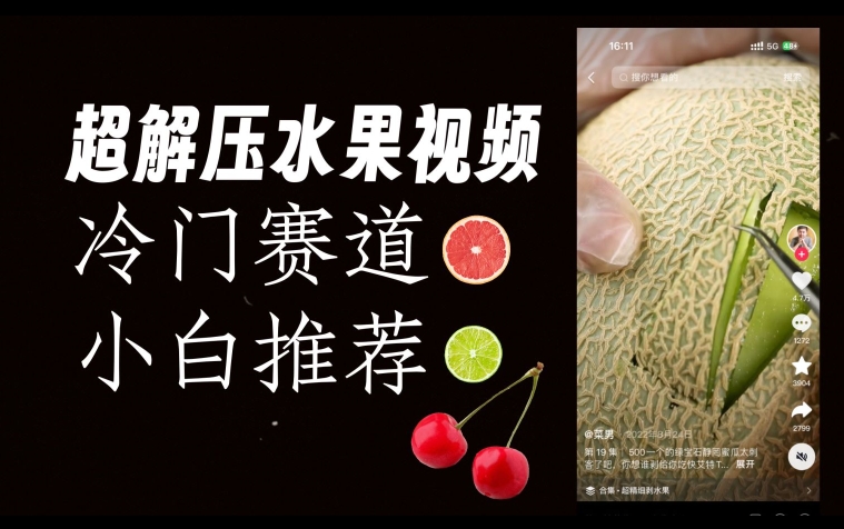 超冷门抖音赛道，水果解压视频0风险，非常容易爆火【揭秘】| 网创圈