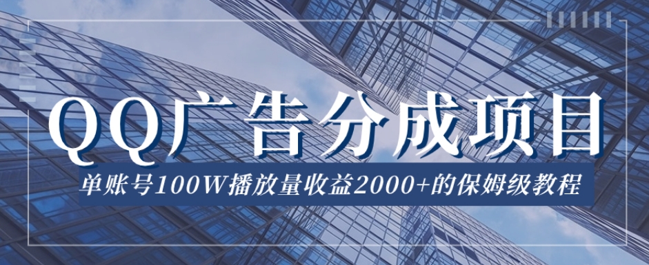QQ广告分成项目保姆级教程，单账号100W播放量收益2000+【揭秘】| 网创圈