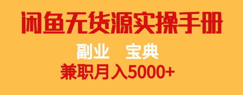 副业宝典，兼职月入5000+，闲鱼无货源实操手册【揭秘】| 网创圈