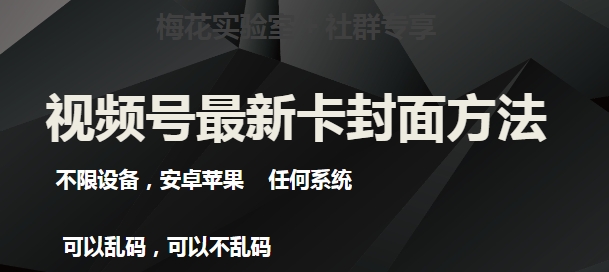 梅花实验室社群最新卡封面玩法3.0，不限设备，安卓苹果任何系统| 网创圈