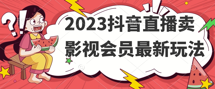 2023抖音直播卖影视会员最新玩法| 网创圈