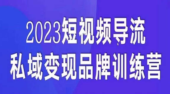 短视频导流·私域变现先导课，5天带你短视频流量实现私域变现| 网创圈