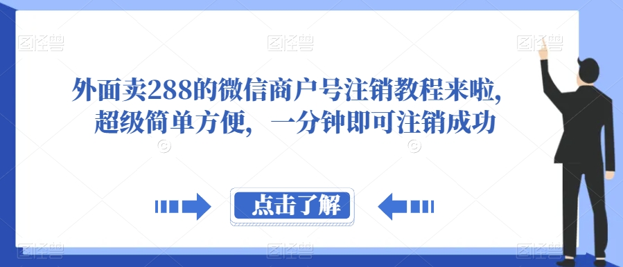 外面卖288的微信商户号注销教程来啦，超级简单方便，一分钟即可注销成功【揭秘】| 网创圈