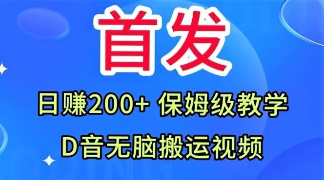 首发，抖音无脑搬运视频，日赚200+保姆级教学【揭秘】| 网创圈