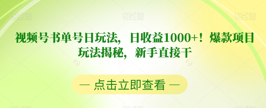 视频号书单号日玩法，日收益1000+！爆款项目玩法揭秘，新手直接干【揭秘】| 网创圈
