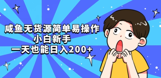 咸鱼无货源简单易操作小白新手一天也能日入200+【揭秘】| 网创圈