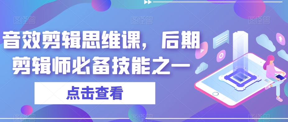 音效剪辑思维课，后期剪辑师必备技能之一| 网创圈