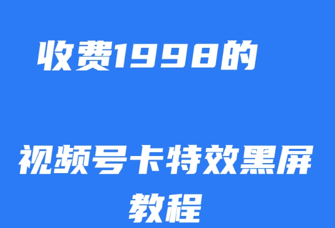 外面收费1998的视频号卡特效黑屏玩法，条条原创，轻松热门【揭秘】| 网创圈