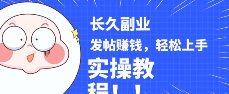 稳定副业发帖赚钱，通过分享优质内容赚钱，手把手实操教程【揭秘】| 网创圈