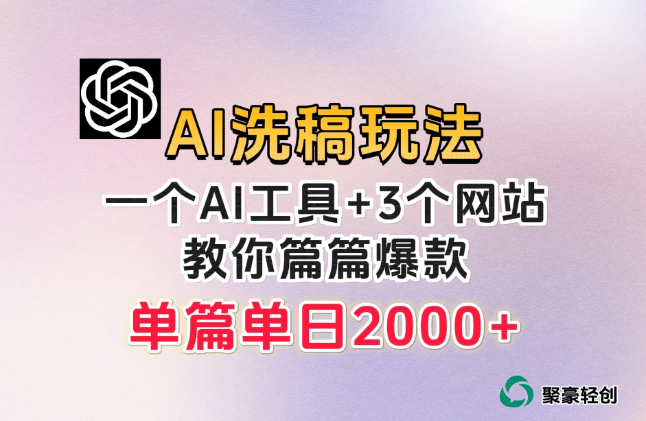 微头条AI洗稿流玩法，篇篇爆款，日稳定300+【揭秘】| 网创圈