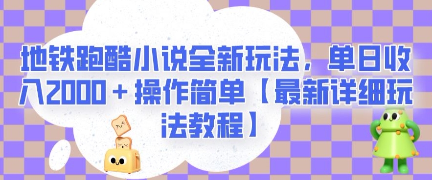 地铁跑酷小说全新玩法，单日收入2000＋操作简单【最新详细玩法教程】【揭秘】| 网创圈