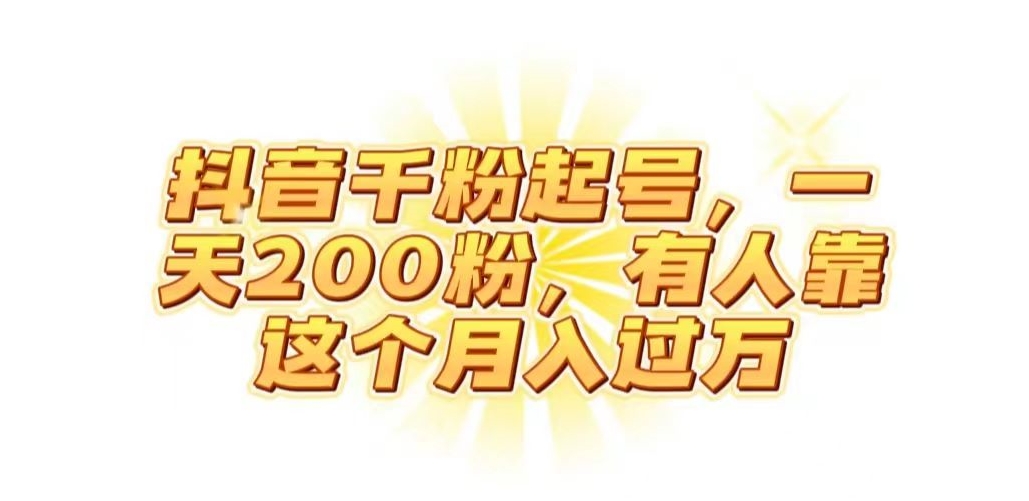 抖音起千粉号，一天200粉，有人靠这个月入过万【揭秘】| 网创圈