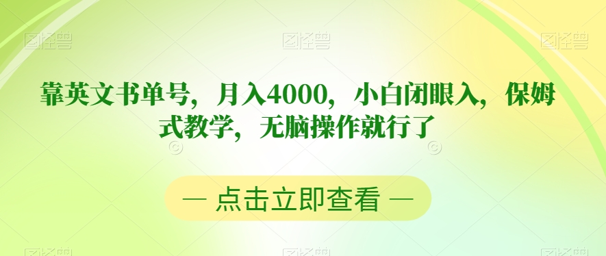 靠英文书单号，月入4000，小白闭眼入，保姆式教学，无脑操作就行了【揭秘】| 网创圈