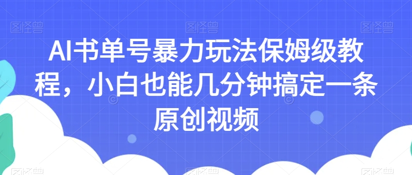 AI书单号暴力玩法保姆级教程，小白也能几分钟搞定一条原创视频【揭秘】| 网创圈