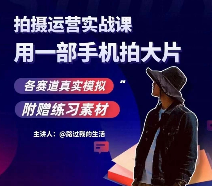 手机拍摄运营实战课，用一部手机拍大片，各赛道真实模拟| 网创圈