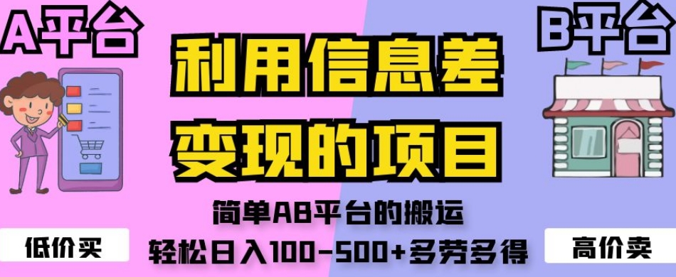 利用信息差变现的项目，简单AB平台的搬运，轻松日入100-500+多劳多得| 网创圈