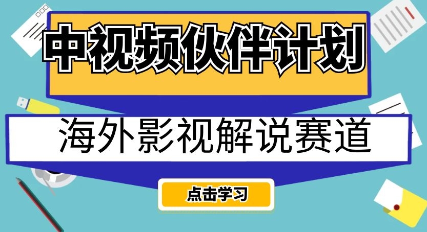 中视频伙伴计划海外影视解说赛道，AI一键自动翻译配音轻松日入200+【揭秘】| 网创圈