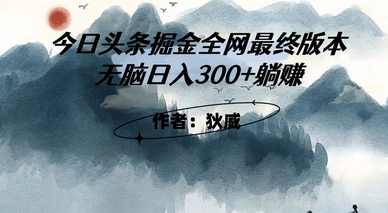 外面收费1980头条掘金最终版3.0玩法，无脑日入300+躺赚| 网创圈