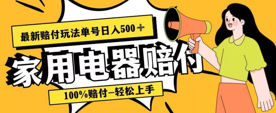 最新赔付玩法，家用电器赔付，100%赔付，目前蓝海号称单号日入500+【仅揭秘】| 网创圈