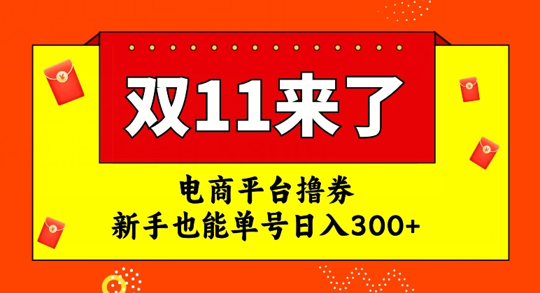 电商平台撸券，双十一红利期，新手也能单号日入300+【揭秘】| 网创圈