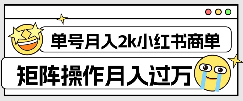 外面收费1980的小红书商单保姆级教程，单号月入2k，矩阵操作轻松月入过万| 网创圈