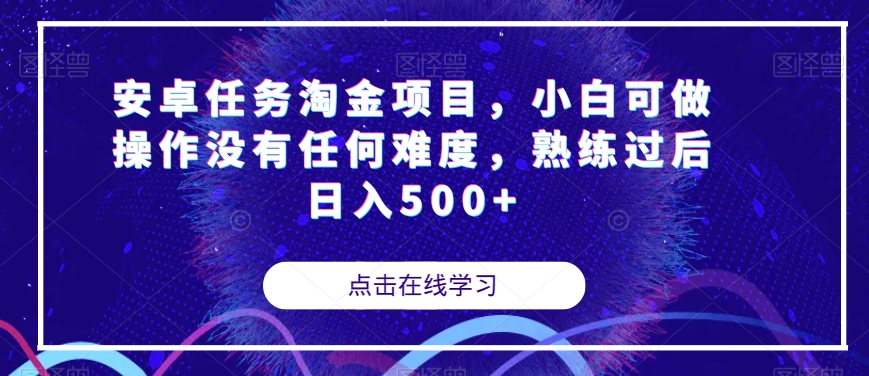 安卓任务淘金项目，小白可做操作没有任何难度，熟练过后日入500+【揭秘】| 网创圈