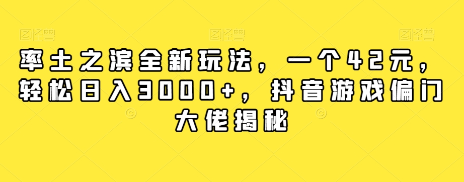 率土之滨全新玩法，一个42元，轻松日入3000+，抖音游戏偏门大佬揭秘| 网创圈