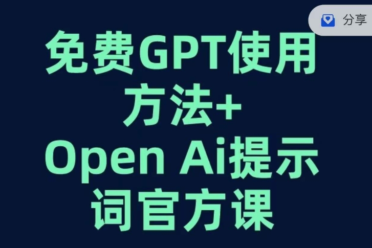 免费GPT+OPEN AI提示词官方课| 网创圈