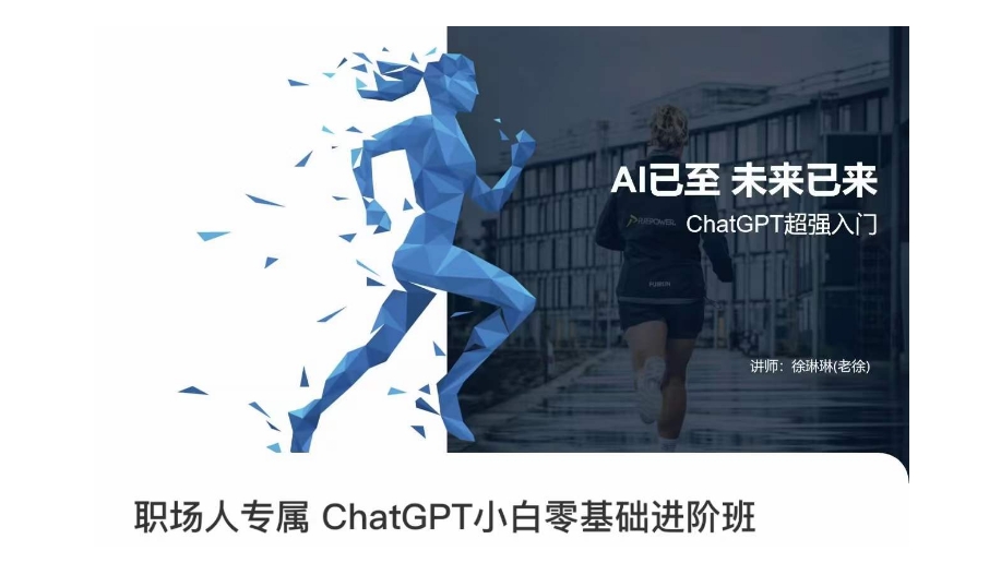 职场人专属ChatGPT小白零基础进阶课，AI已至，未来已来，ChatGPT超强入门| 网创圈